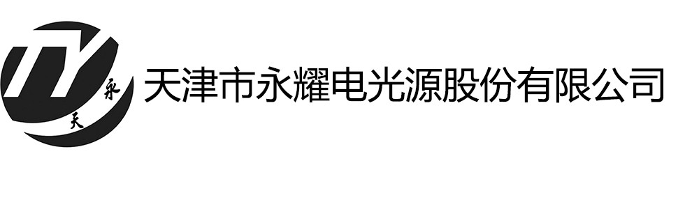 天津永耀電光源股份有限公司
